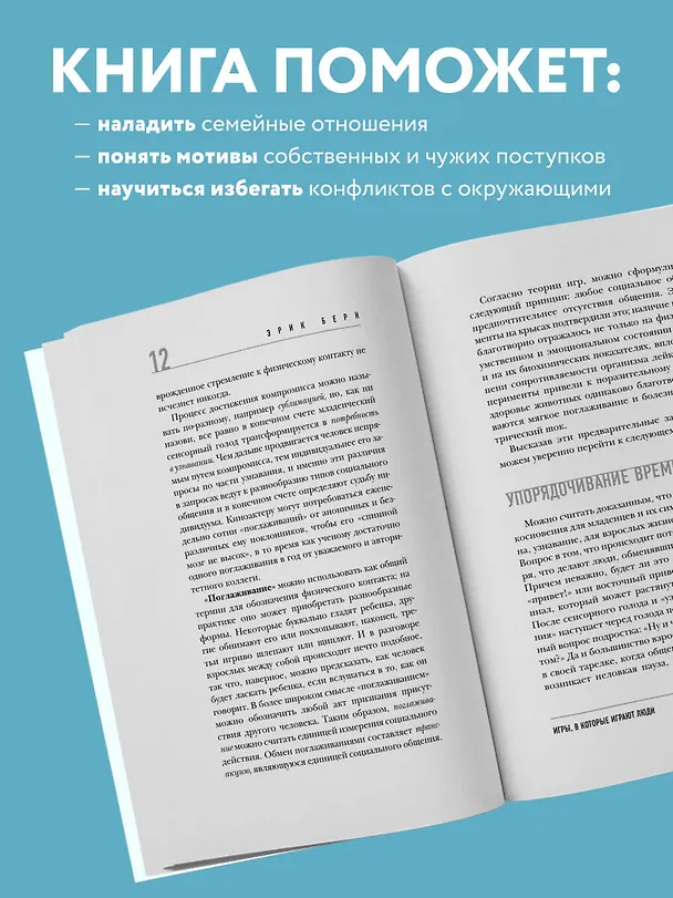 Книга Игры, в которые играют люди (нов. оф.) (Эрик Берн) — 7