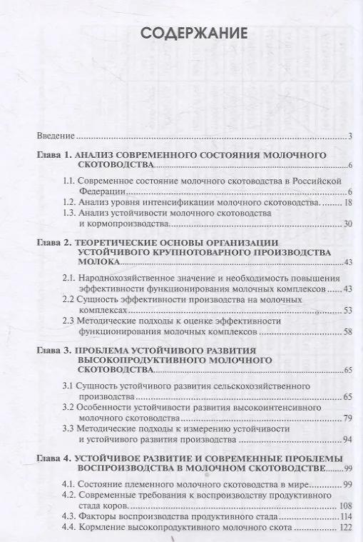 Книга Крупнотоварное высокоинтенсивное молочное скотоводство: экономика, направления и факторы устойчивого развития (Владимир Водянников, Елена Худякова, Денис Дородных) — 2