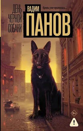 Книга День черной собаки (Вадим Панов)