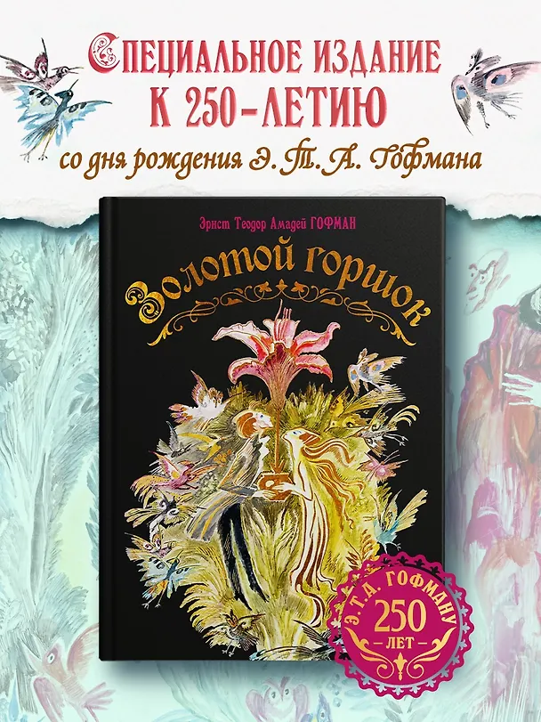 Книга Золотой горшок. Сказка из новых времен (Эрнст Теодор Амадей Гофман) — 4