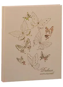 Дневник школьный "БАБОЧКИ НА БЕЖЕВОМ"