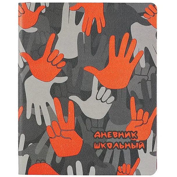 Дневник школьный «Дай пять!», Феникс+ 259975 — 1