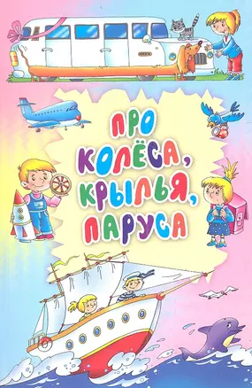 Про колеса, крылья, паруса: стихи, загадки — 2359232 — 1