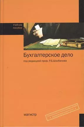 Бухгалтерское дело: Учебное пособие — 2359624 — 1