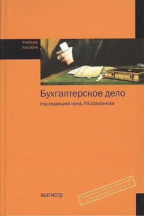 Книга Бухгалтерское дело: Учебное пособие (Рамазан Шахбанов) — 1