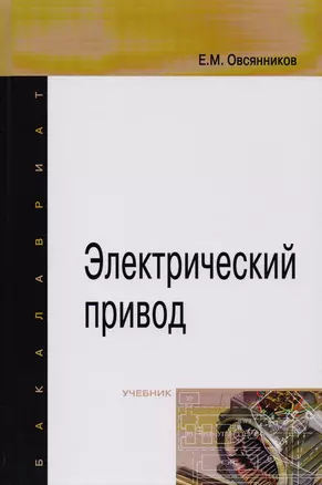 Электрический привод: Учебник (ГРИФ) — 2387363 — 1