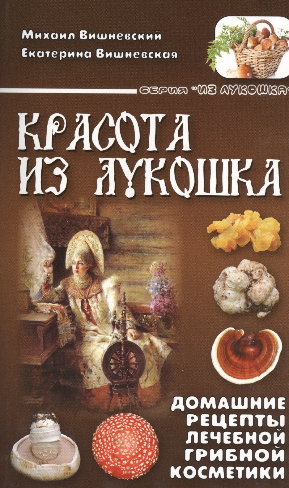 

Красота из лукошка. Домашние рецепты лечебной грибной косметики