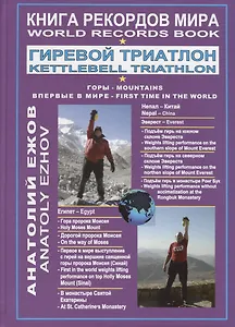 Книга рекордов мира. Гиревой триатлон. Горы. Эверест. Синай. Впервые в мире
