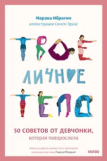 Твое личное тело. 50 советов от девчонки, которая повзрослела