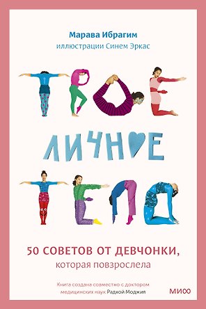 Твое личное тело. 50 советов от девчонки, которая повзрослела
