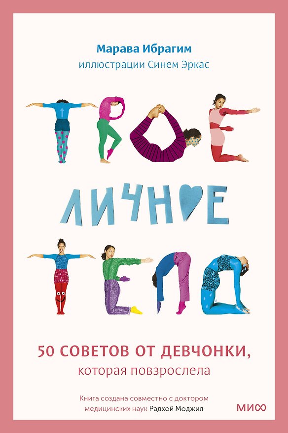Книга Твое личное тело. 50 советов от девчонки, которая повзрослела (Марава Ибрагим) — 1