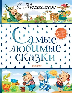 Самые любимые сказки