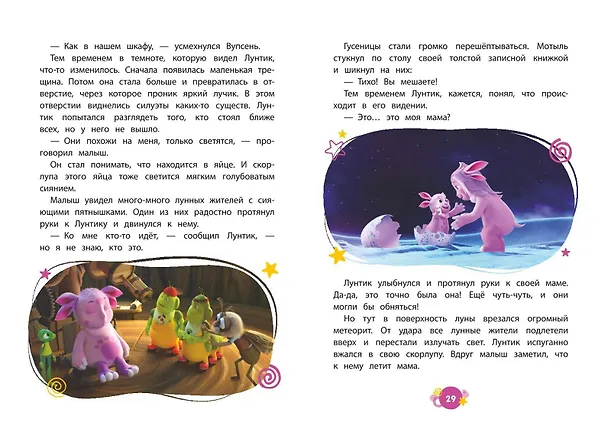Книга Лунтик. Возвращение домой (Аня Пронкевич) — 10