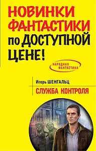 Служба Контроля: фантастический роман