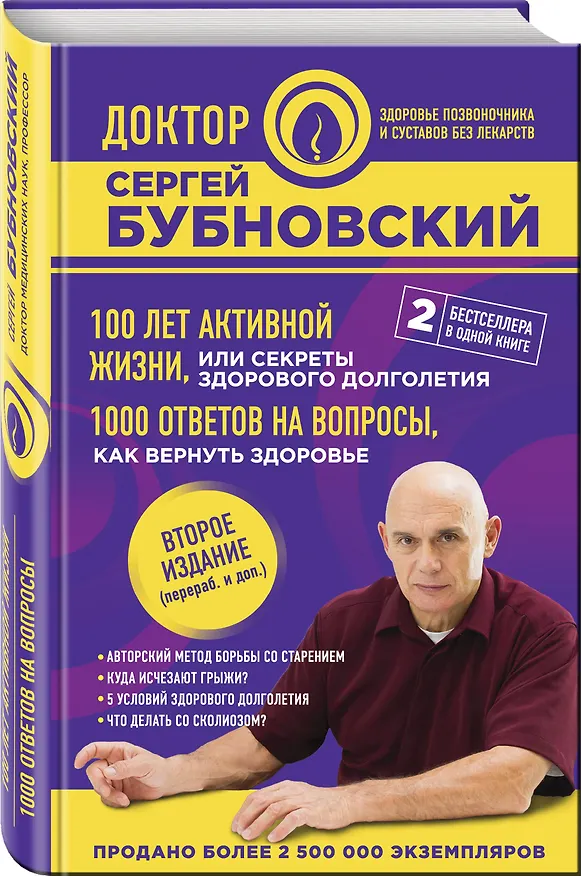 Книга 100 лет активной жизни, или Секреты здорового долголетия. 1000 ответов на вопросы, как вернуть здоровье. 2-е издание (Сергей Бубновский) — 4