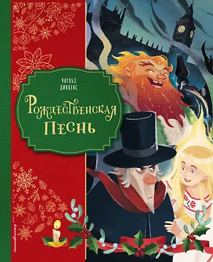 Книга Рождественская песнь (ил. Джорджии Бросегини) (Чарльз Диккенс)