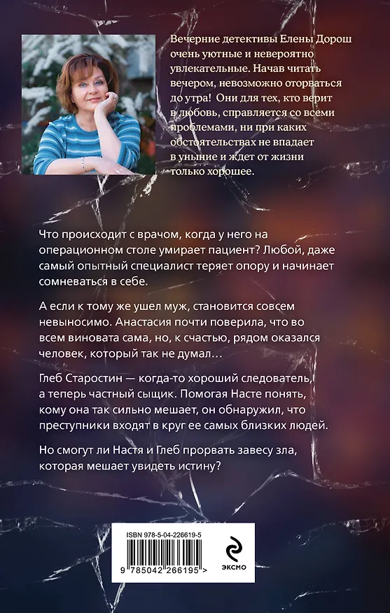 Книга Завеса зла (Елена Дорош) — 2