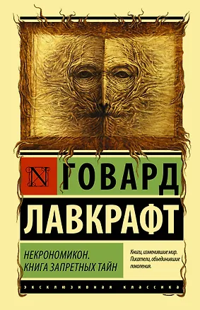 Книга Некрономикон. Книга запретных тайн (Говард Филлипс Лавкрафт)