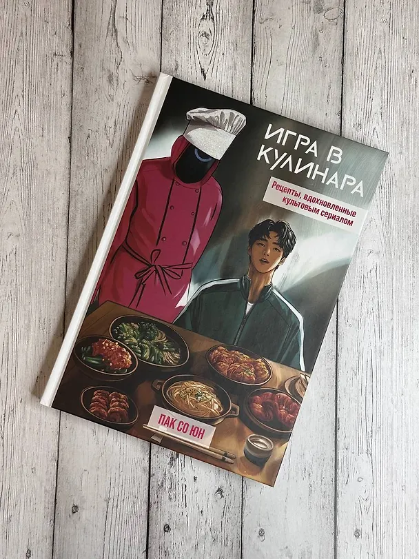 Книга Игра в кулинара: рецепты, вдохновленные культовым сериалом (Со Юн Пак) — 5