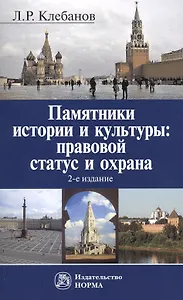 Памятники истории и культуры: правовой статус и охрана