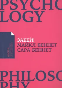 Забей! Как жить без завышенных ожиданий, здраво оценивать свои возможности и преодолевать трудности