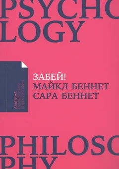 Забей! Как жить без завышенных ожиданий, здраво оценивать свои возможности и преодолевать трудности