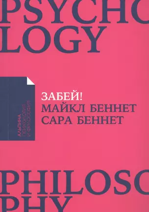 Забей! Как жить без завышенных ожиданий, здраво оценивать свои возможности и преодолевать трудности — 2643587 — 1