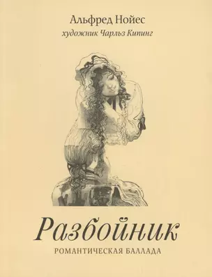 Разбойник.Романтическая баллада (худ.Кипинг Ч.) — 2689094 — 1