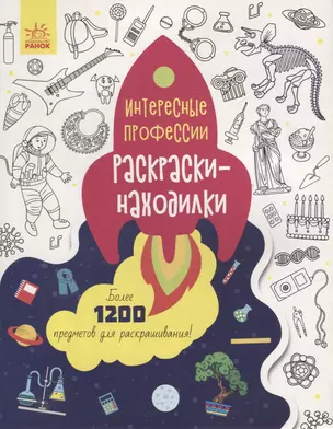 Раскраски-находилки «Интересные профессии» — 2954468 — 1