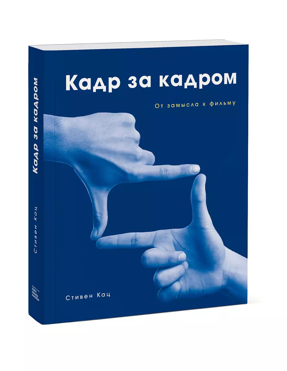 Кадр за кадром. От замысла к фильму (Стивен Кац) - купить книгу с доставкой  в интернет-магазине «Читай-город». ISBN: 978-5-00-146287-3