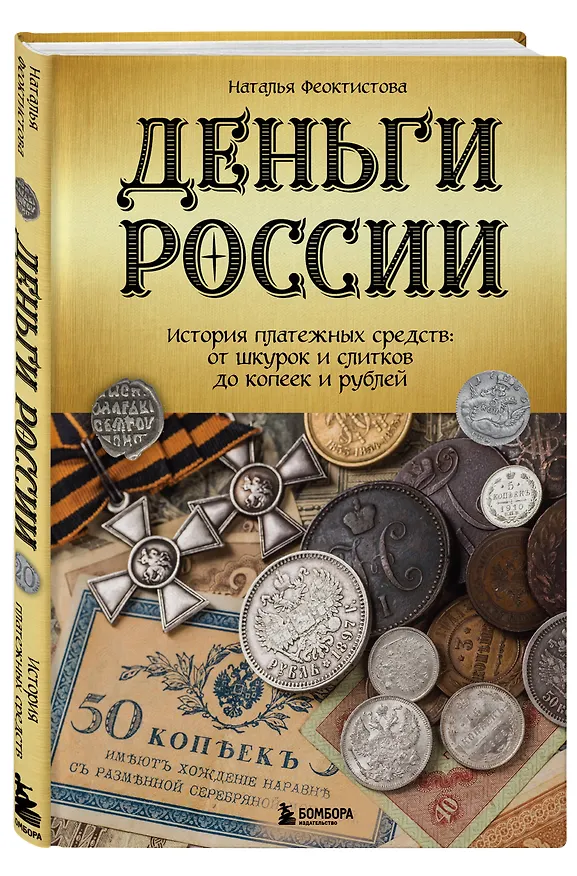 Книга Деньги России. История платежных средств: от шкурок и слитков до копеек и рублей (Наталья Феоктистова) — 4