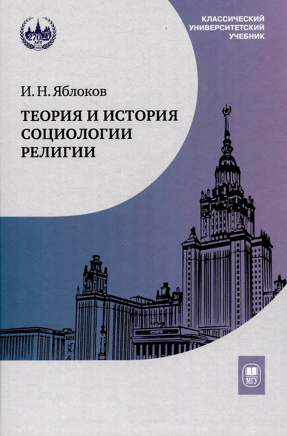Книга Теория и история социологии религии (Игорь Яблоков) — 1