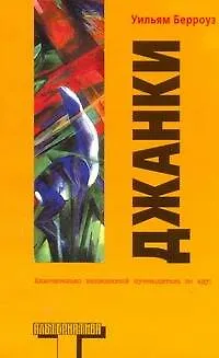 Книга Джанки : [роман] (Уильям Сьюард Берроуз)