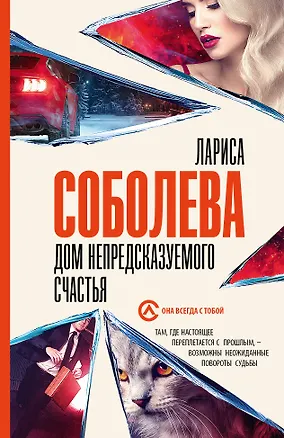 Книга Дом непредсказуемого счастья (Лариса Соболева)