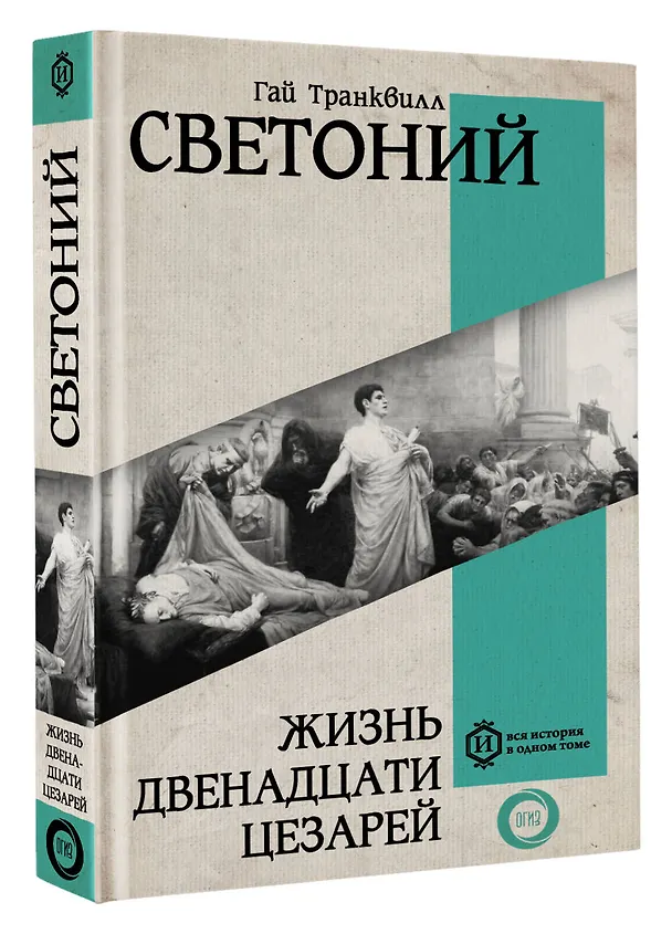 Книга Жизнь двенадцати Цезарей (Гай Светоний Транквилл) — 4