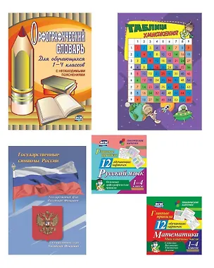 Книга Главные правила. 5 в 1. Состав комплекта: Орфографический словарь (1 шт.), Таблица умножения (1 шт.), Государственные символы РФ (1 шт.), Тематические карточки (2 уп.) ()