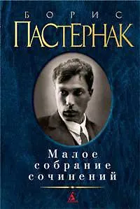 Книга Малое собрание сочинений (Борис Пастернак)