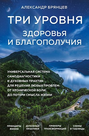 Книга Три уровня здоровья и благополучия (Александр Брянцев)