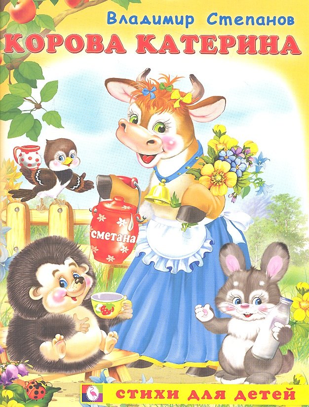 

Корова Катерина (мСдДетей) Степанов