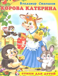Корова Катерина (мСдДетей) Степанов