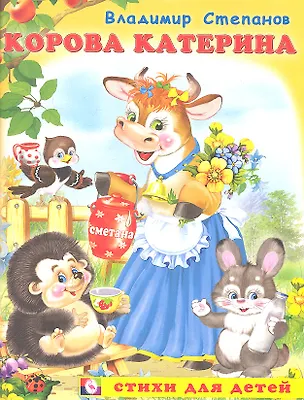 Книга Корова Катерина (мСдДетей) Степанов (Владимир Степанов)