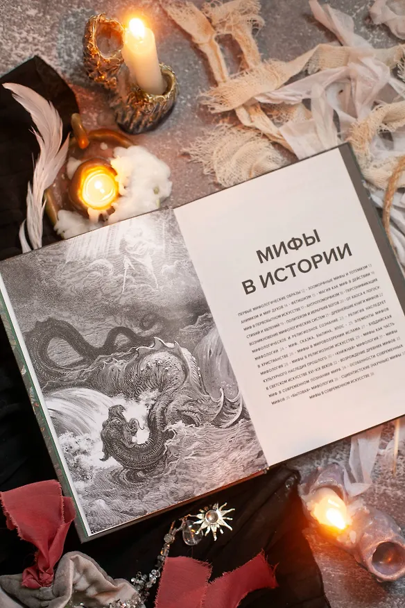 Книга Главное в истории мифологии. Ключевые сюжеты, темы, образы, символы (Марина Голубева) — 12