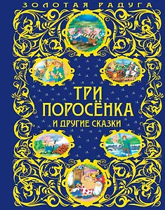 Три поросенка и другие сказки
