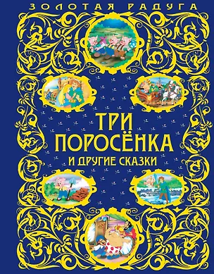 Книга Три поросенка и другие сказки ()