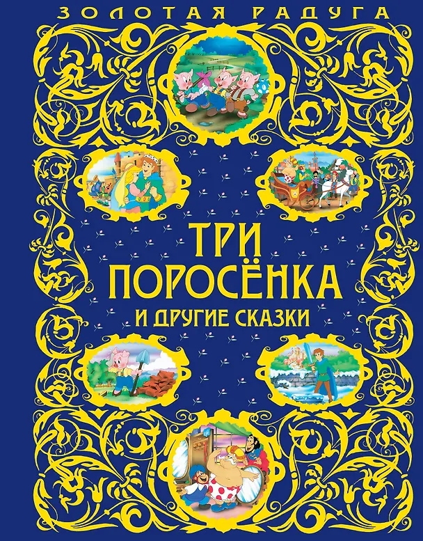 Книга Три поросенка и другие сказки () — 1