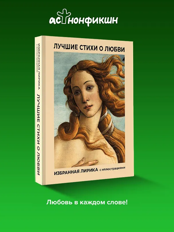 Книга Лучшие стихи о любви. Избранная лирика с иллюстрациями (Александр Блок, Сергей Есенин, Александр Пушкин) — 6