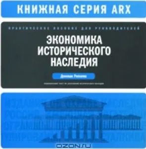 Экономика исторического наследия Практическое пособие для руководителей (мягк) (ARX). Рипкема Д. (Юрайт)