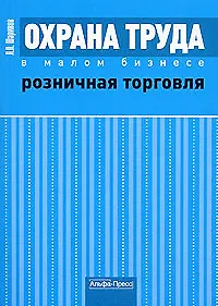 Охрана труда в малом бизнесе Розничная торговля: Практическое пособие / (мягк). Шариков Л. (Альфа-Пресс)