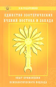 Единство эзотерических учений Востока и Запада. Опыт применения психологического подхода