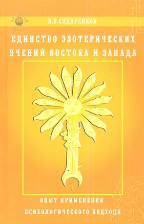 Единство эзотерических учений Востока и Запада. Опыт применения психологического подхода — 2345207 — 1